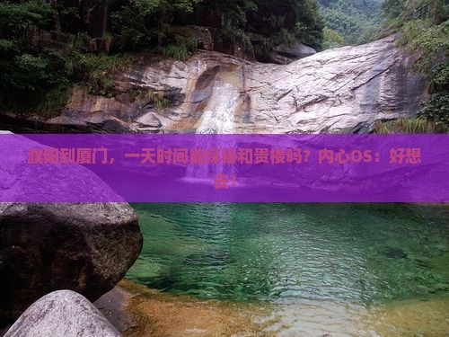 濮阳去厦门和贵楼一日