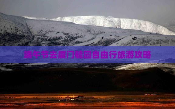 端午节去厦门毓园自由行