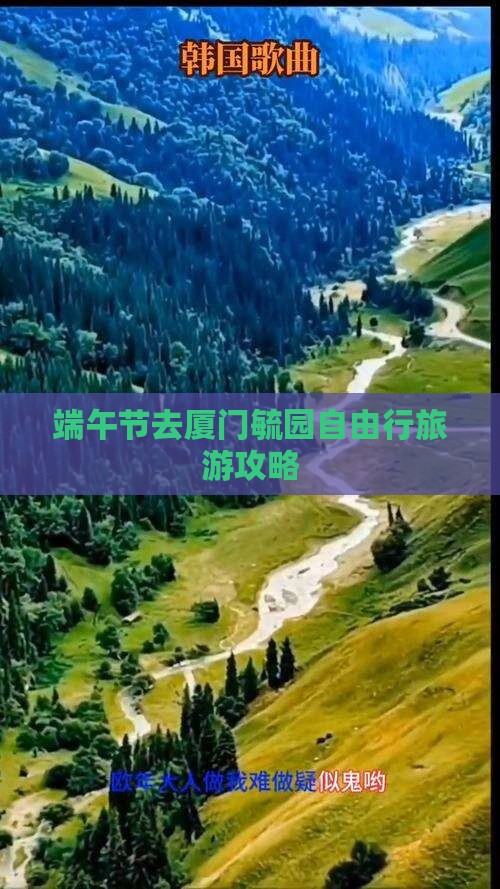端午节去厦门毓园自由行