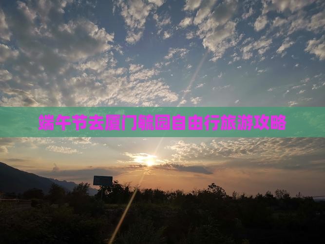 端午节去厦门毓园自由行