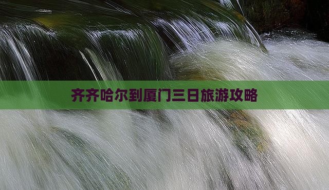 齐齐哈尔到厦门三日游