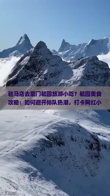 驻马店去厦门毓园旅游小吃