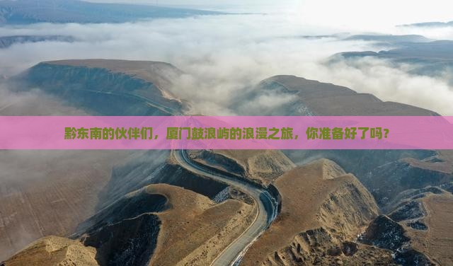 黔东南去厦门鼓浪屿大型旅游团