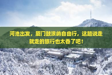 河池到厦门鼓浪屿自由行