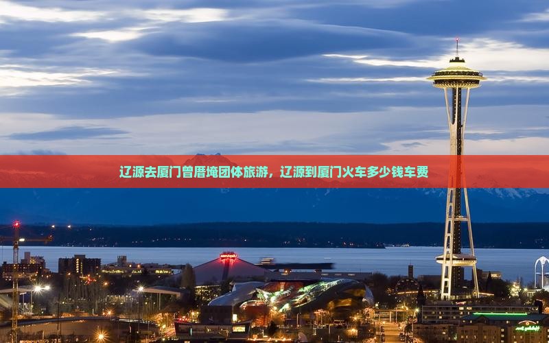 辽源去厦门曾厝埯团体旅游