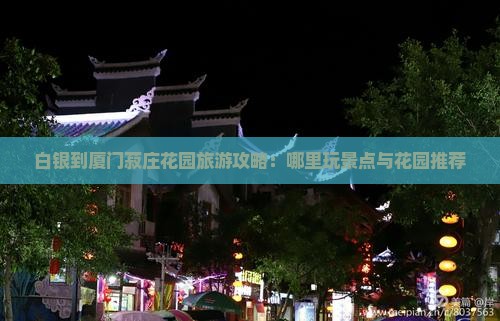 白银到厦门菽庄花园哪里玩