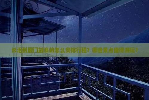 长治到厦门鼓浪屿哪里玩