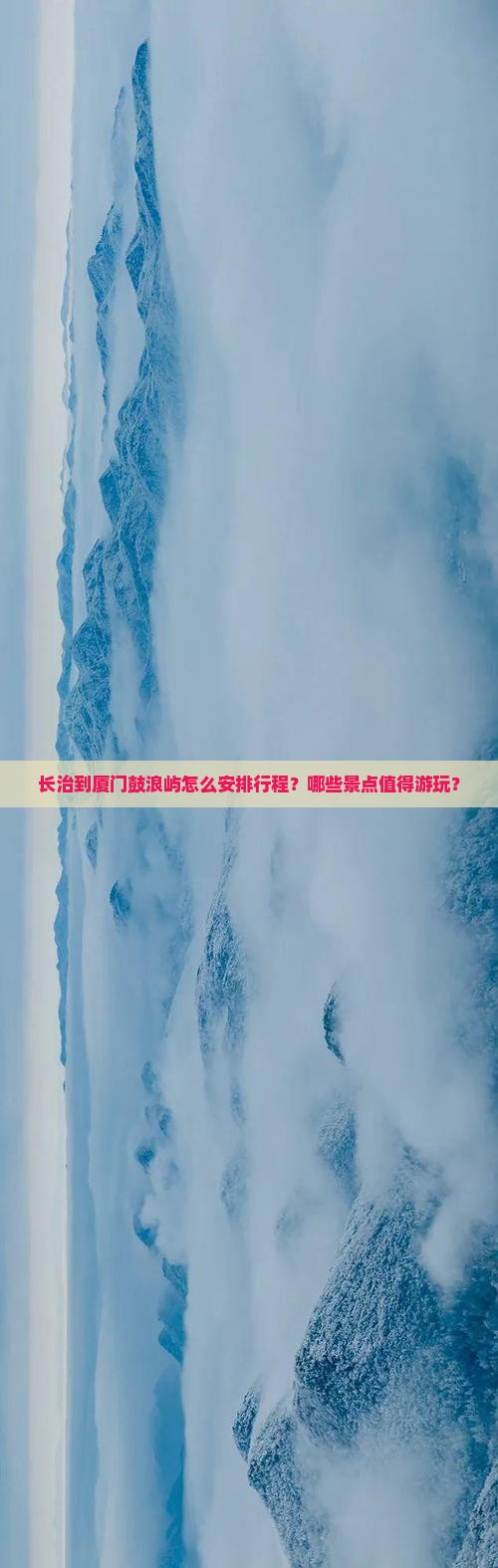 长治到厦门鼓浪屿哪里玩