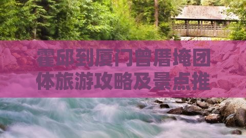 霍邱到厦门曾厝埯团体旅游