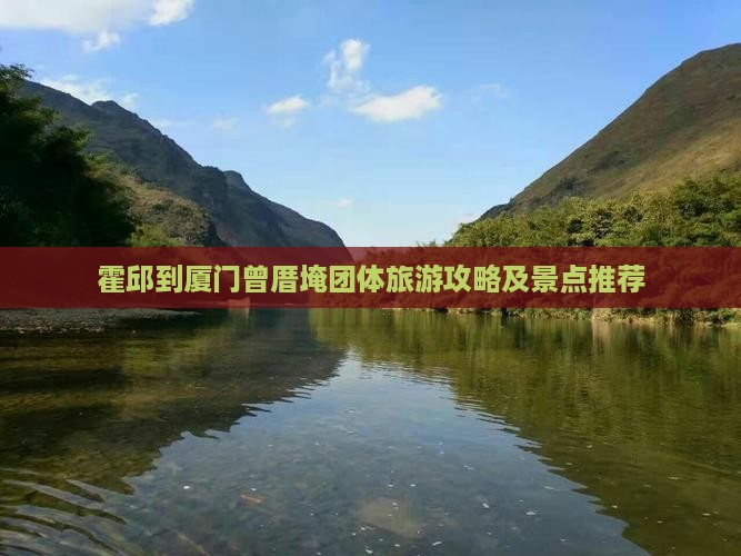 霍邱到厦门曾厝埯团体旅游