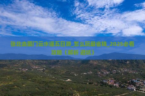 张北去厦门云水谣五日游