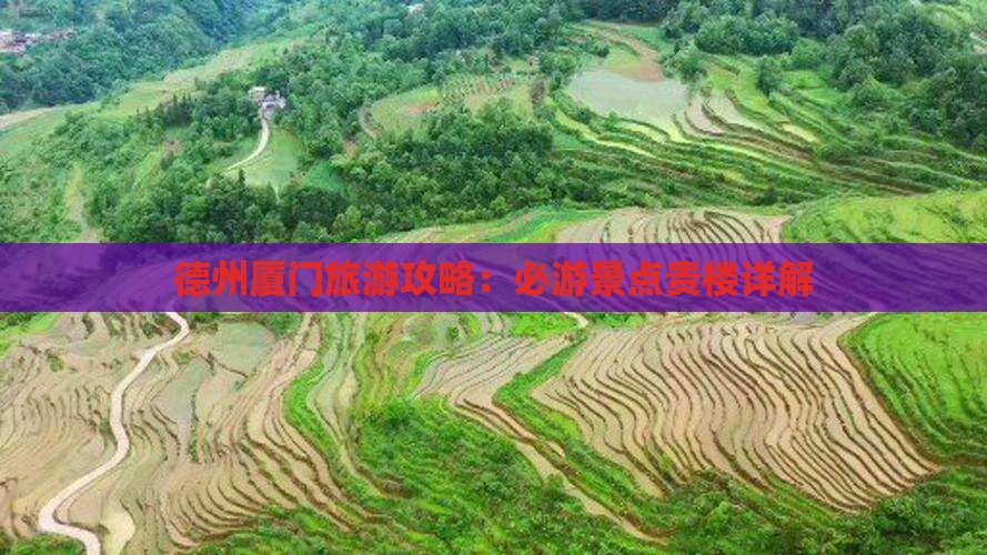 德州去厦门和贵楼团体旅游