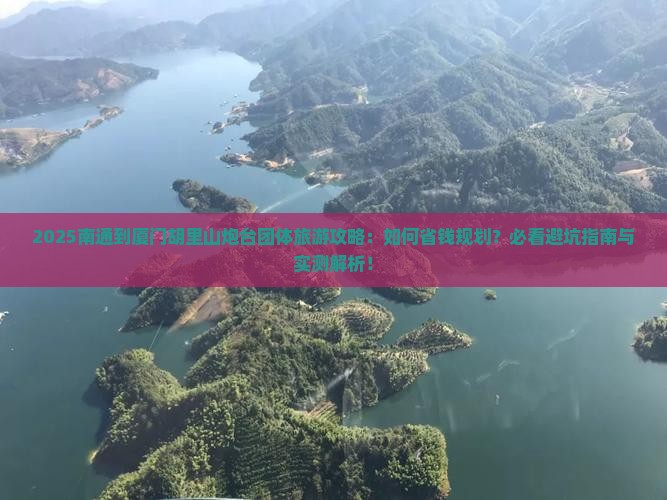 南通到厦门胡里山炮台团体旅游