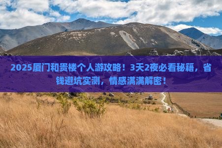 海拉尔去厦门和贵楼个人游