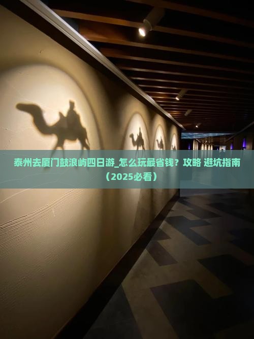 泰州去厦门鼓浪屿四日游