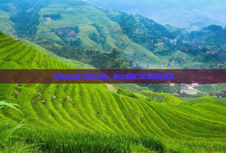乌海市到厦门菽庄花园门票