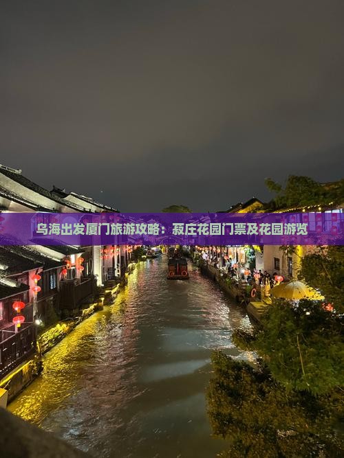 乌海市到厦门菽庄花园门票