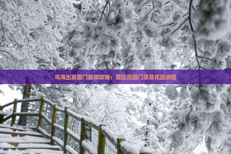 乌海市到厦门菽庄花园门票