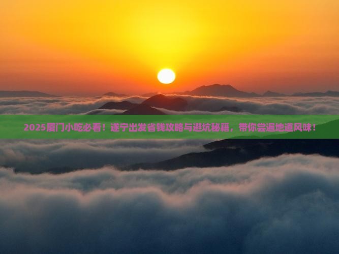 遂宁到厦门旅游小吃