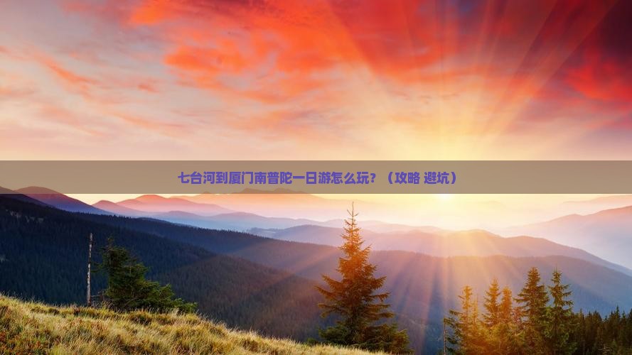 七台河到厦门南普陀一日