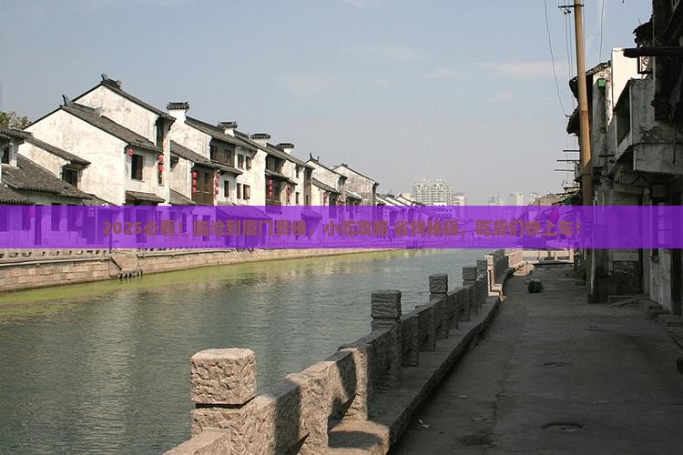 临沧到厦门和贵楼旅游小吃