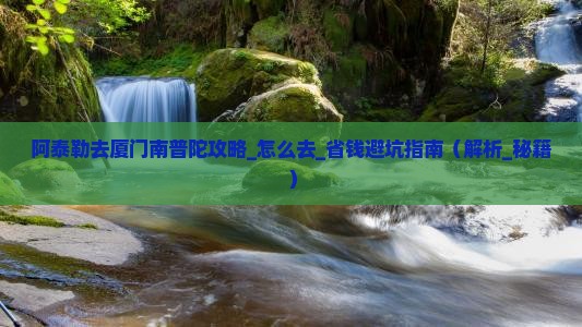 阿泰勒去厦门南普陀攻略