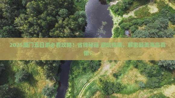 五月到厦门四日游 五月到厦门四日游