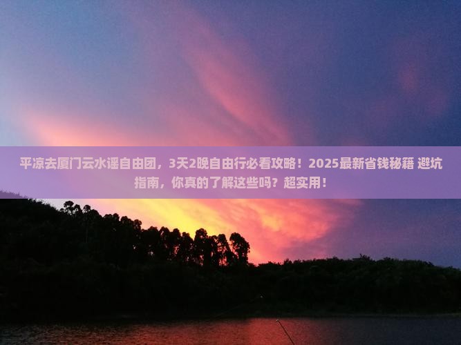 平凉去厦门云水谣自由团