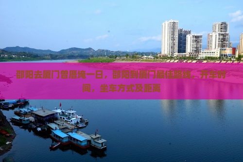 邵阳去厦门曾厝埯一日