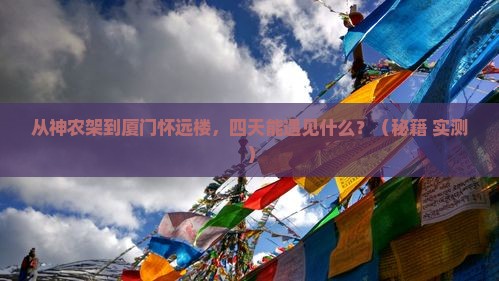 神农架到厦门怀远楼四日游