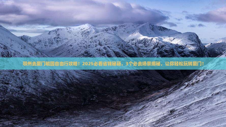 鄂州去厦门毓园自由行