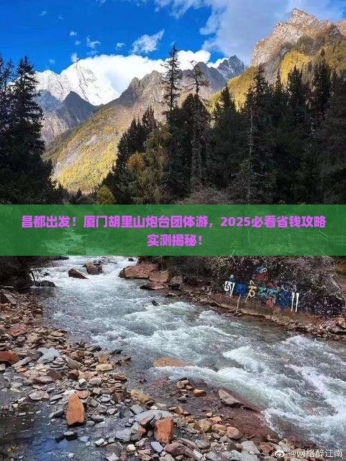 昌都去厦门胡里山炮台团体旅游