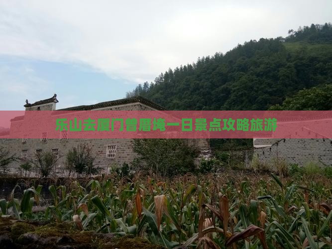 乐山去厦门曾厝埯一日