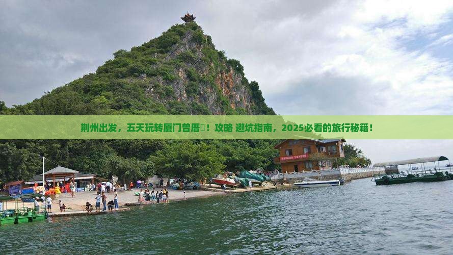 荆州到厦门曾厝埯五日游