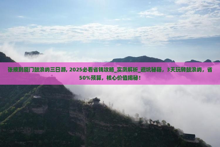 张掖到厦门鼓浪屿三日游