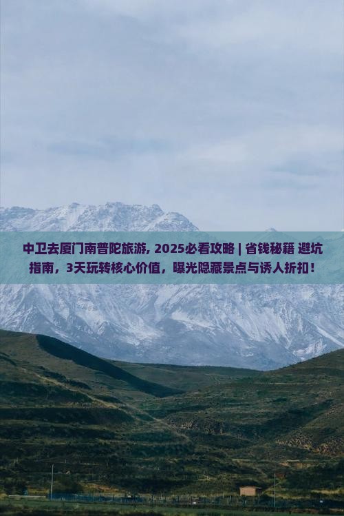 中卫去厦门南普陀旅游