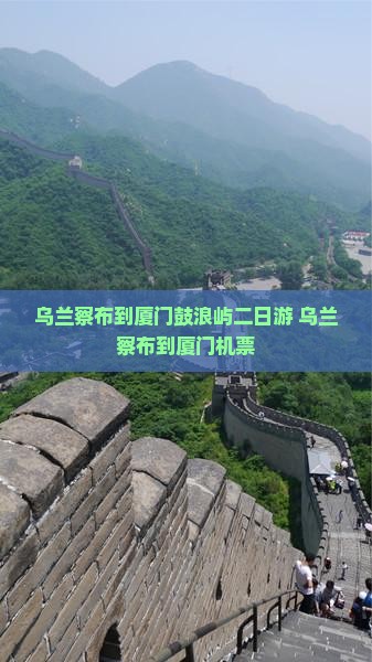 乌兰察布到厦门鼓浪屿二日游