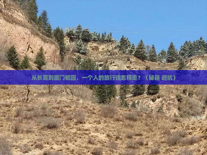 长葛到厦门毓园个人游