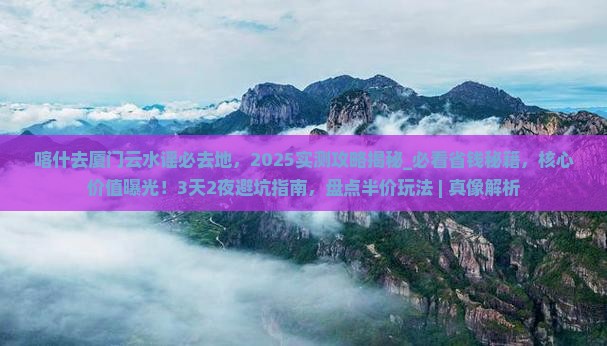 喀什去厦门云水谣必去地