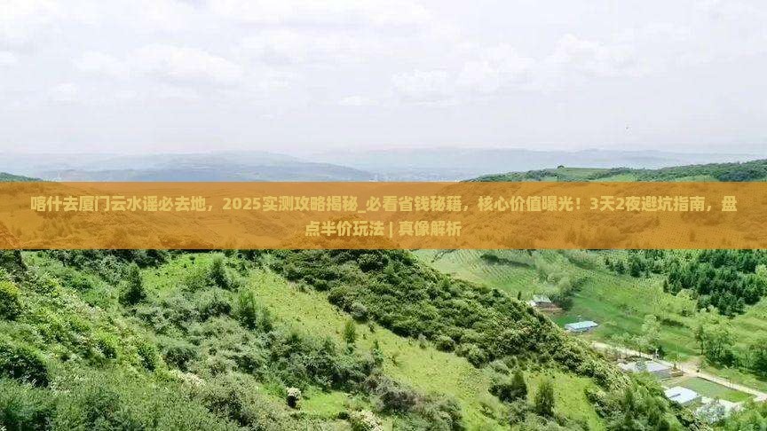 喀什去厦门云水谣必去地