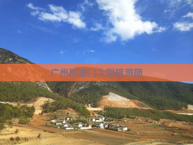 广州到厦门大型旅游团