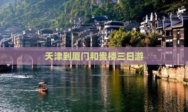 天津到厦门和贵楼三日游