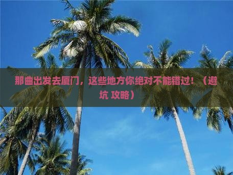 那曲去厦门哪里玩