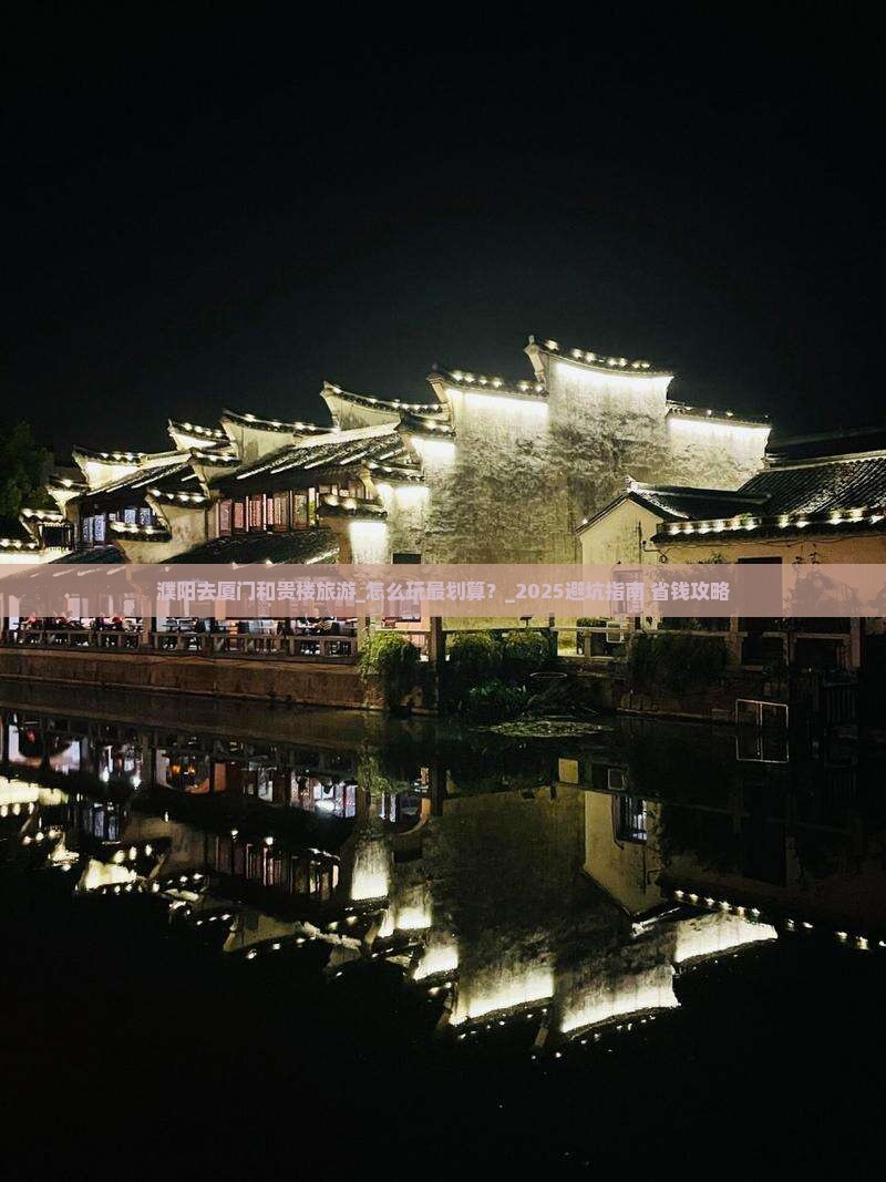 濮阳去厦门和贵楼旅游
