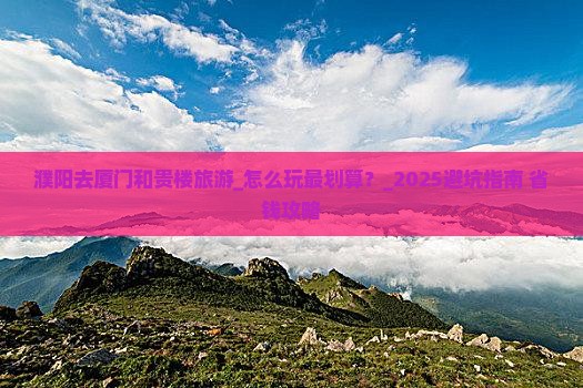 濮阳去厦门和贵楼旅游