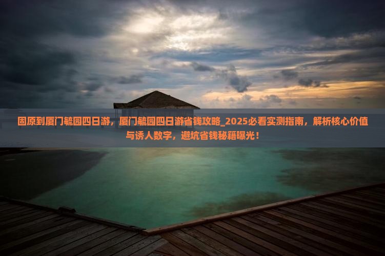 固原到厦门毓园四日游