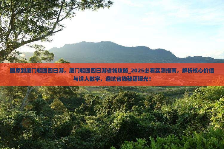固原到厦门毓园四日游