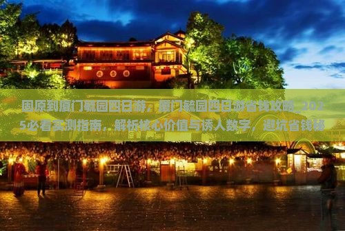 固原到厦门毓园四日游