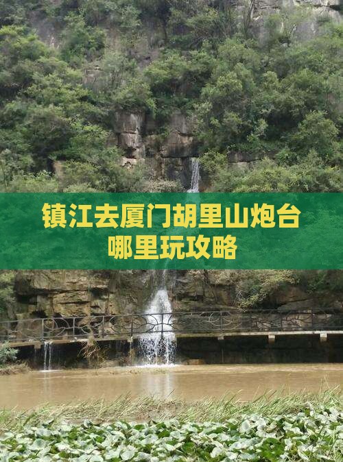镇江去厦门胡里山炮台哪里玩