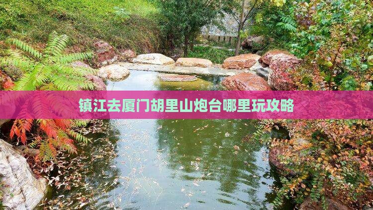 镇江去厦门胡里山炮台哪里玩